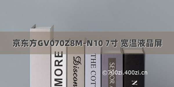 京东方GV070Z8M-N10 7寸 宽温液晶屏
