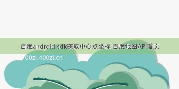 百度android sdk获取中心点坐标 百度地图API首页