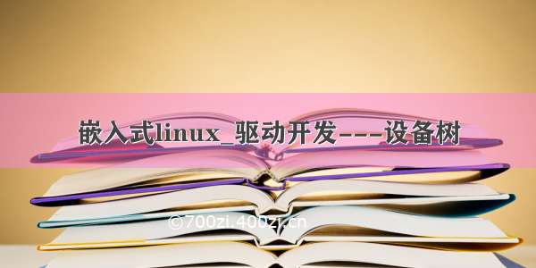 嵌入式linux_驱动开发---设备树