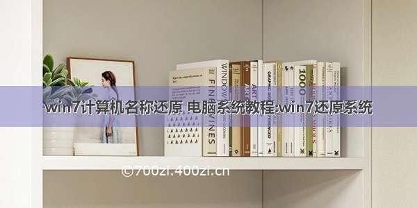 win7计算机名称还原 电脑系统教程:win7还原系统