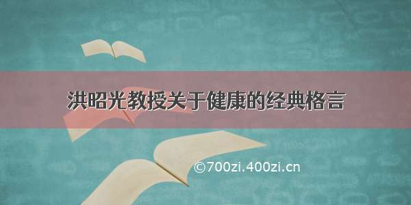 洪昭光教授关于健康的经典格言