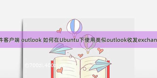 linux 邮件客户端 outlook 如何在Ubuntu下使用类似outlook收发exchange的邮件