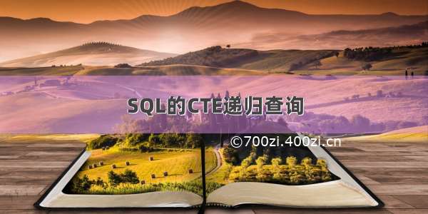 SQL的CTE递归查询