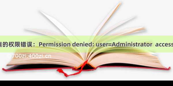 HDFS客户端的权限错误：Permission denied: user=Administrator  access=WRITE ....