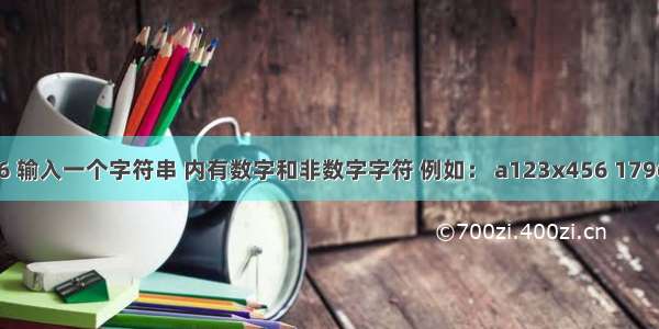 习题 6.16 输入一个字符串 内有数字和非数字字符 例如： a123x456 17960? 302t