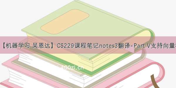 【机器学习 吴恩达】CS229课程笔记notes3翻译-Part V支持向量机