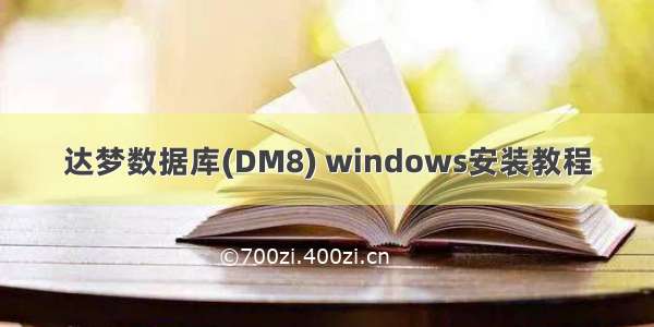 达梦数据库(DM8) windows安装教程