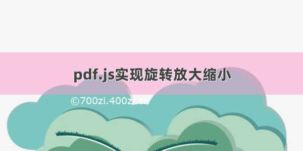 pdf.js实现旋转放大缩小