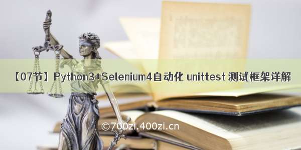 【07节】Python3+Selenium4自动化 unittest 测试框架详解