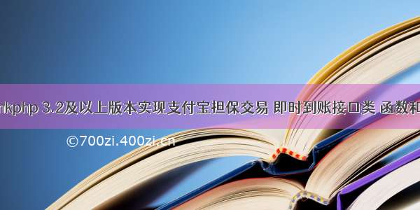 记录 “Thinkphp 3.2及以上版本实现支付宝担保交易 即时到账接口类 函数和使用方法”