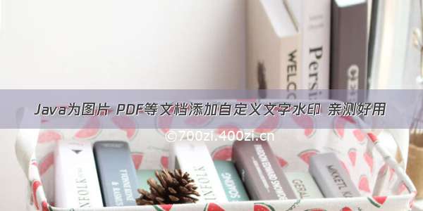 Java为图片 PDF等文档添加自定义文字水印 亲测好用