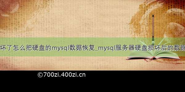 电脑坏了怎么把硬盘的mysql数据恢复_mysql服务器硬盘损坏后的数据恢复