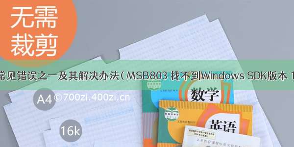 VS遇见的常见错误之一及其解决办法( MSB803 找不到Windows SDK版本 10.0.1836