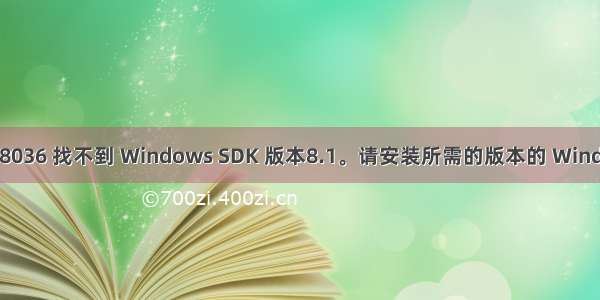 错误 MSB8036 找不到 Windows SDK 版本8.1。请安装所需的版本的 Windows SDK 