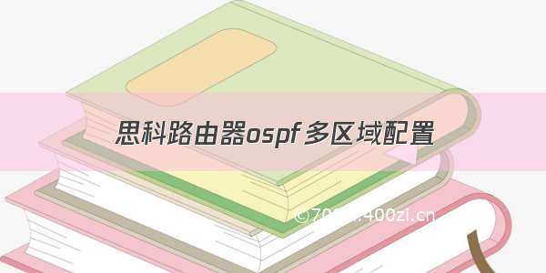 思科路由器ospf多区域配置