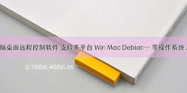 很好用的电脑桌面远程控制软件 支持多平台 Win Mac Debian… 等操作系统 Anydesk...