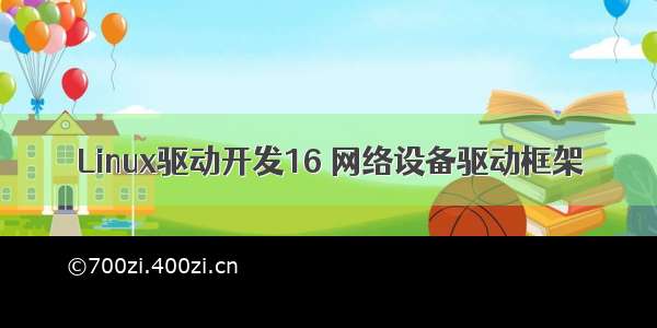 Linux驱动开发16 网络设备驱动框架