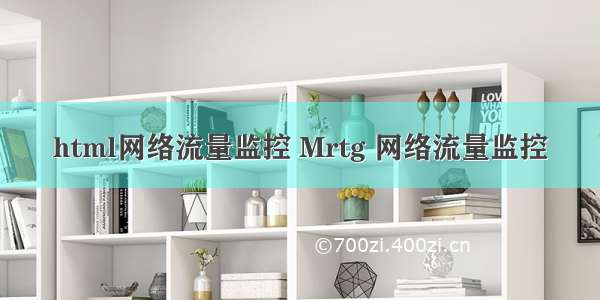 html网络流量监控 Mrtg 网络流量监控