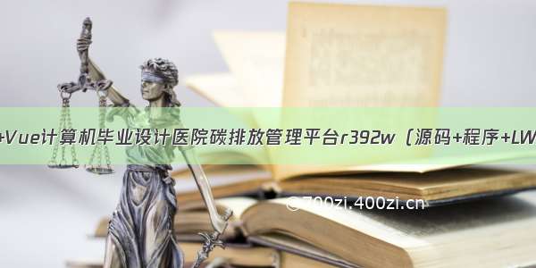 Python+Vue计算机毕业设计医院碳排放管理平台r392w（源码+程序+LW+部署）