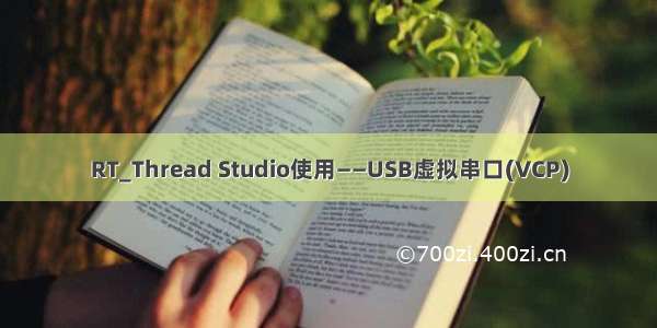 RT_Thread Studio使用——USB虚拟串口(VCP)