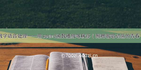 数字语音处理——用sound函数播放喀秋莎（附赠歌唱动荡的青春）