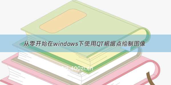 从零开始在windows下使用QT根据点绘制图像