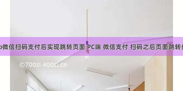 php微信扫码支付后实现跳转页面 PC端 微信支付 扫码之后页面跳转处理