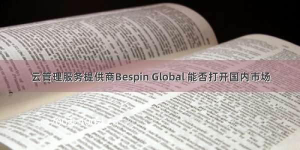 云管理服务提供商Bespin Global 能否打开国内市场