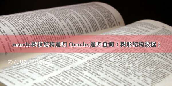 oracle树状结构递归 Oracle:递归查询（树形结构数据）