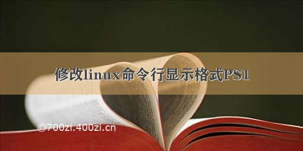 修改linux命令行显示格式PS1