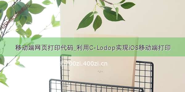 移动端网页打印代码_利用C-Lodop实现iOS移动端打印