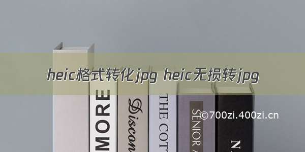 heic格式转化jpg heic无损转jpg