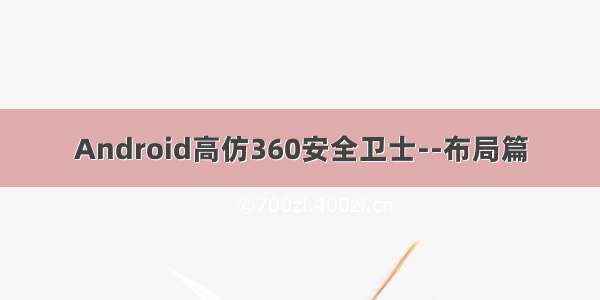 Android高仿360安全卫士--布局篇
