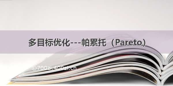 多目标优化---帕累托（Pareto）