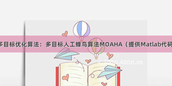 多目标优化算法：多目标人工蜂鸟算法MOAHA（提供Matlab代码）