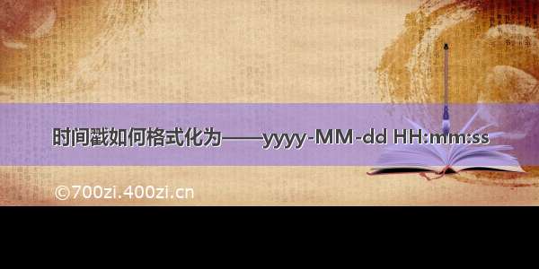 时间戳如何格式化为——yyyy-MM-dd HH:mm:ss