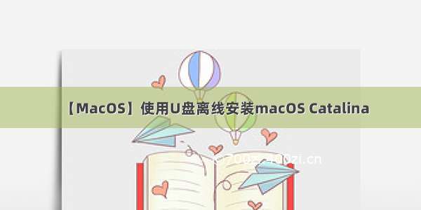 【MacOS】使用U盘离线安装macOS Catalina