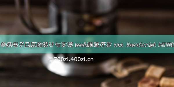 简单的电子日历的设计与实现 web前端开发 css JavaScript HTML5