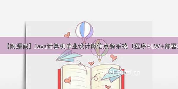 【附源码】Java计算机毕业设计微信点餐系统（程序+LW+部署）