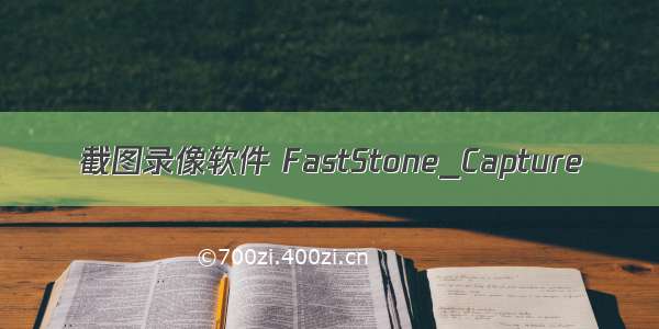 截图录像软件 FastStone_Capture