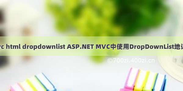 mvc html dropdownlist ASP.NET MVC中使用DropDownList地详解