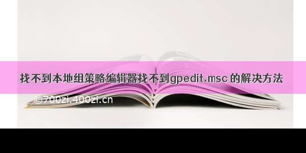 找不到本地组策略编辑器找不到gpedit.msc 的解决方法