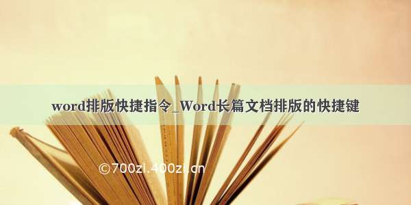 word排版快捷指令_Word长篇文档排版的快捷键