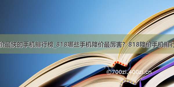 掉价最快的手机排行榜_818哪些手机降价最厉害？818降价手机排行榜