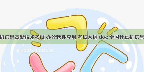 全国计算机信息高新技术考试 办公软件应用 考试大纲 doc 全国计算机信息高新技术