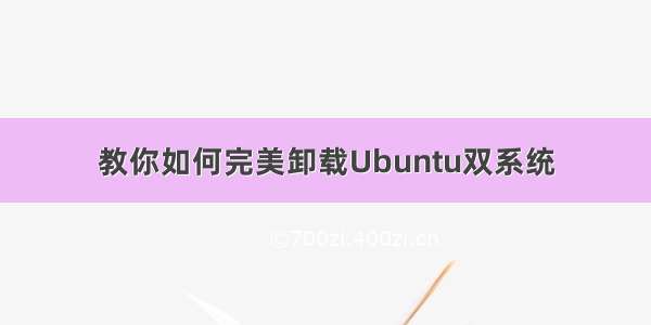 教你如何完美卸载Ubuntu双系统