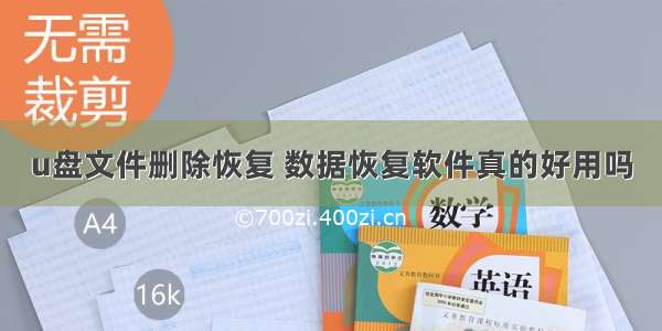 u盘文件删除恢复 数据恢复软件真的好用吗