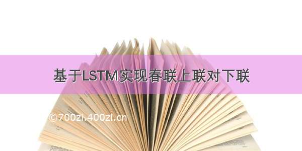 基于LSTM实现春联上联对下联