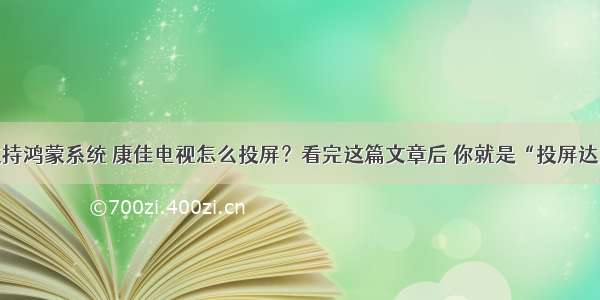 kktv支持鸿蒙系统 康佳电视怎么投屏？看完这篇文章后 你就是“投屏达人”...