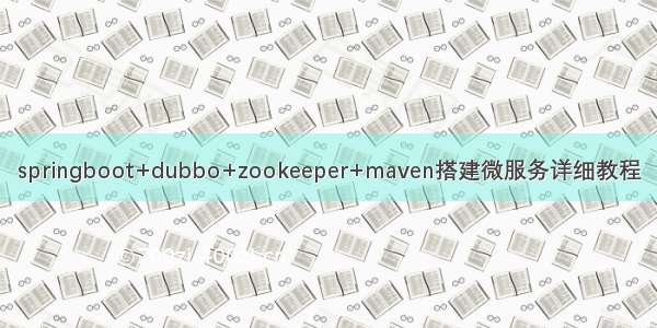 springboot+dubbo+zookeeper+maven搭建微服务详细教程